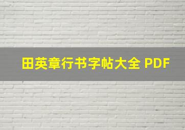 田英章行书字帖大全 PDF